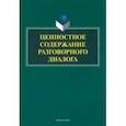 russische bücher: Матвеева Тамара Вячеславовна - Ценностное содержание разговорного диалога. Монография