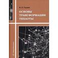 russische bücher: Галдин Владимир Дмитриевич - Основы трансформации теплоты. Учебное пособие