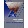 russische bücher: Бузуев Игорь Иванович - Снижение аварийности при эксплуатации стальных металлоконструкций. Учебное пособие