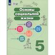 russische bücher: Комарова Софья Вадимовна, Александрова Елена Леонидовна - Основы социальной жизни. 5 класс. Учебник. Адаптированные программы. ФГОС ОВЗ