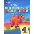 russische bücher: Рау Марина Юрьевна - Изобразительное искусство. 4 класс. Учебник. Адаптированные программы. ФГОС ОВЗ