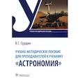 russische bücher: Сурдин В.Г. - Учебно-методическое пособие для преподавателей к учебнику «Астрономия»