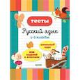 russische bücher: Бойко Татьяна - Тесты. Русский язык. 1-2 классы