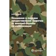 russische bücher: Бычков А.И. - Основания и порядок предоставления отсрочки от военной службы по мобилизации