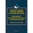 russische bücher: Елисейкина Марина Олеговна - Развитие навыков делового общения на английском языке