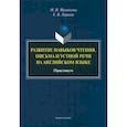 russische bücher: Михайлова Маргарита Иосифовна - Развитие навыков чтения, письма и устной речи на английском языке