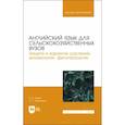 russische bücher: Зыкин А., Коваленко Н. - Английский язык для сельскохозяйственных вузов. Защита и карантин растений. Учебник для вузов