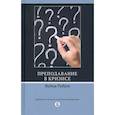 russische bücher: Радаев В.В - Преподавание в кризисе