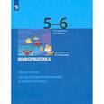 russische bücher: Сорокина Татьяна Евгеньевна - Информатика. 5-6 классы. Практикум по программированию в среде Scratch. ФГОС