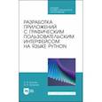 russische bücher: Букунов Сергей Витальевич - Разработка приложений с графическим пользовательским интерфейсом на языке Python. Учебное пособие
