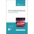 russische bücher: Никитина Татьяна Павловна - Программирование. Основы Python. Учебное пособие для СПО 
