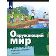 russische bücher: Вахрушев А. А. - Окружающий мир. 3 класс. Рабочая тетрадь. Часть 2