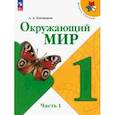 russische bücher: Плешаков Андрей Анатольевич - Окружающий мир. 1 класс. Учебник. В 2-х частях. Часть 1