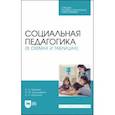 russische bücher: Зуйкова Анна Александровна - Социальная педагогика в схемах и таблицах. Учебное пособие