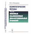 russische bücher: Федорюк М.В. - Асимптотические методы для линейных обыкновенных дифференциальных уравнений