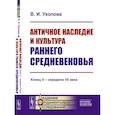 russische bücher: Уколова В.И. - Античное наследие и культура раннего Средневековья: Конец V – середина VII века
