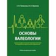russische bücher: Тюмасева Зоя Ивановна - Основы валеологии в рамках профессиональной подготовки магистров по направлению педагогического обр.