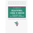 russische bücher: Турбовской Яков Семенович - Педагогика. Семье и школе. Настольная книга для учителей и родителей. Практическое пособие