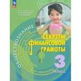 russische bücher: Калашникова Н. Г. - Обществознание. Секреты финансовой грамотности. 3 класс. Учебник. ФГОС