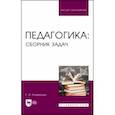 russische bücher: Атаманова Галина Ивановна - Педагогика. Сборник задач. Учебное пособие