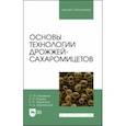 russische bücher: Калужина Олеся Юрьевна - Основы технологии дрожжей-сахаромицетов