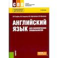 russische bücher: Голубев А.П., Смирнова И.Б., Кафтайлова Н.А., Мона - Английский язык для экономических специальностей. (СПО). Учебник.