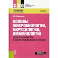 russische bücher: Сбойчаков В.Б. - Основы микробиологии, вирусологии, иммунологии. Для специалистов в сфере прикладной эстетики