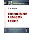 russische bücher: Юнин Е.К. - Автоколебания в глубоком бурении