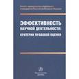 russische bücher: Путило Наталья Васильевна - Эффективность научной деятельности. Критерии правовой оценки. Монография