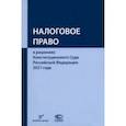 russische bücher:  - Налоговое право в решениях Конституционного Суда Российской Федерации 2021 года