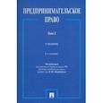 russische bücher: Попондопуло Владимир Федорович - Предпринимательское право. Учебник. В 2-х томах. Том 1