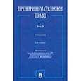 russische bücher: Попондопуло Владимир Федорович - Предпринимательское право. Учебник. В 2-х томах. Том 2