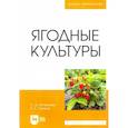 russische bücher: Айтжанова Светлана Дмитриевна - Ягодные культуры. Учебное пособие
