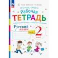 russische bücher: Восторгова Елена Вадимовна - Русский язык. 2 класс. Рабочая тетрадь к учебнику В.В. Репкина. В 2-х частях. Часть 2. ФГОС