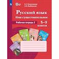 russische bücher: Галунчикова Наталья Григорьевна - Русский  язык. Имя существительное. Рабочая тетрадь 2.  5-9 классы