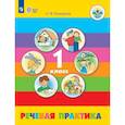 russische bücher: Комарова Софья Вадимовна - Речевая практика. 1 класс. Учебник (для обучающихся с интеллектуальными нарушениями)