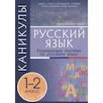 russische bücher: Тарасова Любовь Евгеньевна - Каникулы. Русский язык. 1-2 классы.