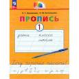 russische bücher: Кузьменко Надежда Сергеевна - Пропись. Хочу хорошо писать! В 4-х частях. Часть 1. ФГОС