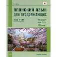 russische bücher: Ильин П.А. - Японский язык для продолжающих. Уровни N3 и N2. Учебное пособие
