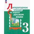 russische bücher: Александрова Ольга Макаровна - Литературное чтение на родном русском языке. 3 класс. Учебник. ФГОС