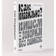 russische bücher: Меркурьева Алёна - Как правильно? Пишем и говорим без ошибок