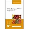 russische bücher: Коновалов Юрий Борисович - Общая селекция растений. Учебник для вузов