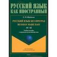 russische bücher: Щербакова Ольга Маратовна - Русский язык без преград. Учебное пособие с переводом на английский язык
