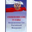 russische bücher:  - Общевоинские уставы Вооруженных Сил Российской Федерации