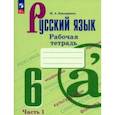 russische bücher: Бондаренко Марина Анатольевна - Русский язык. 6 класс. Рабочая тетрадь. В 2-х частях. Часть 1. ФГОС