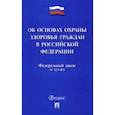 russische bücher:  - Федеральный закон Российской Федерации Об основах охраны здоровья граждан в РФ № 323-ФЗ