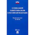 russische bücher:  - Федеральный закон "О социальной защите инвалидов в Российской Федерации" № 181-ФЗ