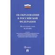 russische bücher:  - Об образовании в Российской Федерации № 273-ФЗ