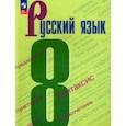 russische bücher: Бархударов Степан Григорьевич - Русский язык. 8 класс. Учебник. ФГОС