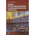 russische bücher: Киеня-Мякинен М.И. - Лекции по истории испанской и латиноамериканской литературы: учебник